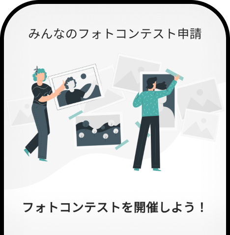 みんなのフォトコンテストを作成