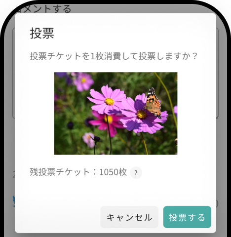 良いと思った投稿写真に投票